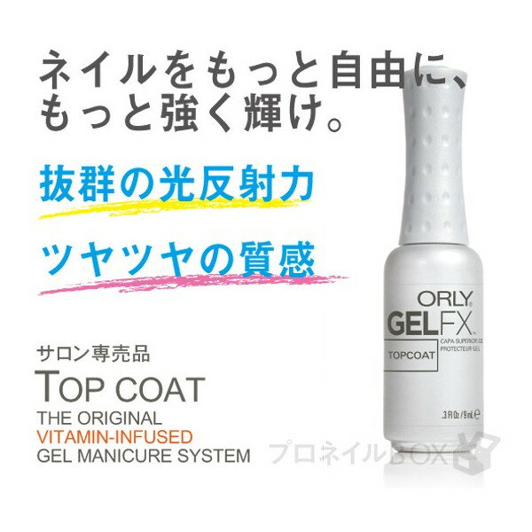 ORLY オーリー ジェル FX トップコート 9mL 品番 34210 トップジェル セルフ 【ORLY JAPAN 直営店】