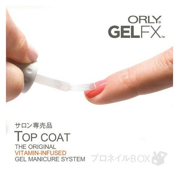 ORLY オーリー ジェル FX トップコート 9mL 品番 34210 トップジェル セルフ 【ORLY JAPAN 直営店】