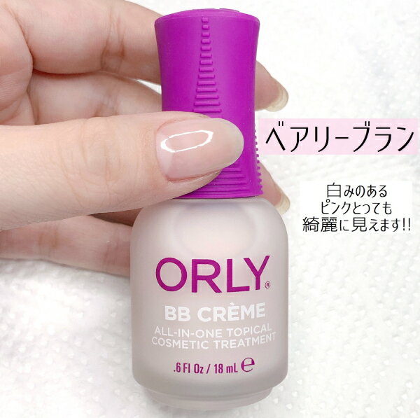 【予約受付中】ORLYオーリーBBクリーム18mLトリートメントコンシーラーファンデーションシアーカラーネイルケアリッジフィラー保湿凹凸ネイル用単体使用ORLYJAPAN直営店
