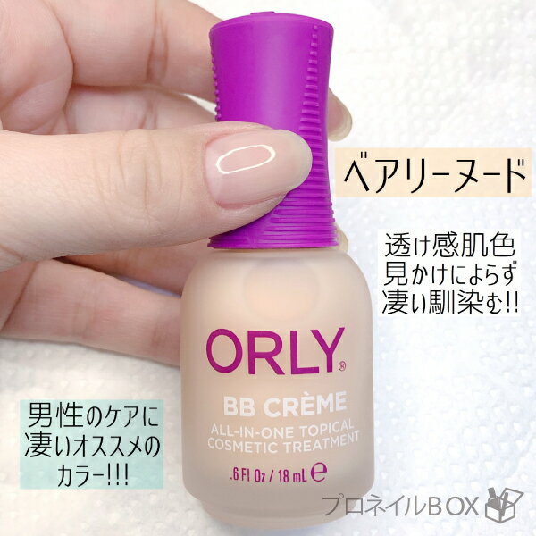 ORLYオーリーBBクリーム18mLトリートメントコンシーラーファンデーションシアーカラーネイルケアリッジフィラー保湿凹凸ネイル用単体使用ORLYJAPAN直営店