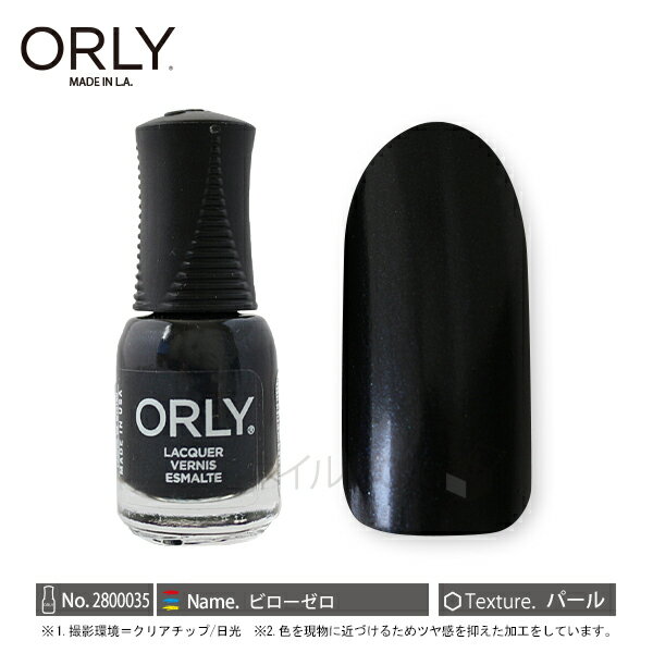 【2020年新色】ORLY オーリー ネイル ラッカー マニキュア 品番 2800035 ビローゼロ 5.3mL ORLY JAPAN 直営店