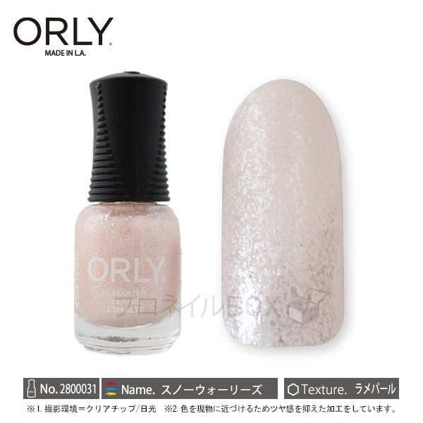 ORLY オーリー ネイル ラッカー マニキュア 品番 2800031 スノーウォーリーズ 5.3mL ORLY JAPAN 直営店