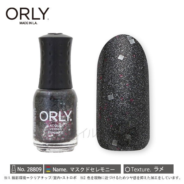 ORLY オーリー ネイル ラッカー マニキュア 品番 28809 マスクドセレモニー 5.3mL ブラック 黒 ラメ ORLY JAPAN 直営店 1