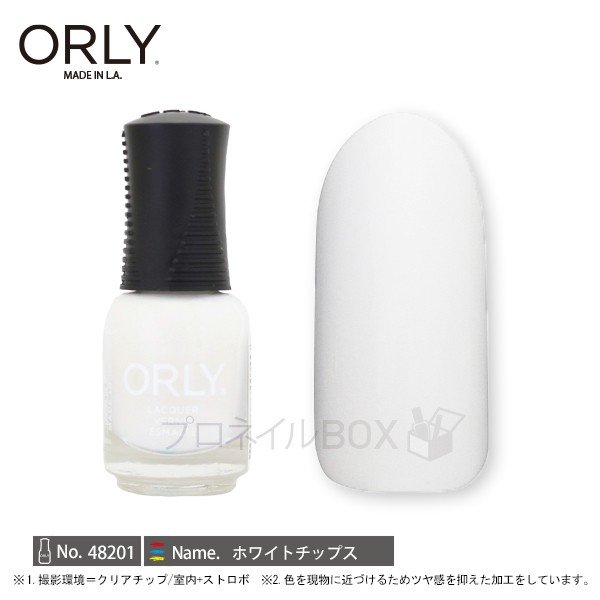 ORLY オーリー ネイル ラッカー マニキュア 品番 48201 ホワイトチップス 5.3mL 白 【ORLY JAPAN 直営店】