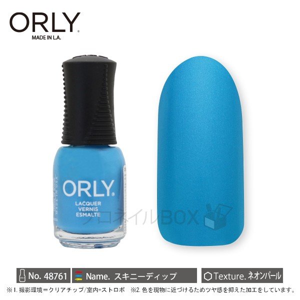 ORLY オーリー ネイル ラッカー マニキュア 品番 48761 スキニーディップ 5.3mL ブルー 青 ネオンカラー ORLY JAPAN 直営店