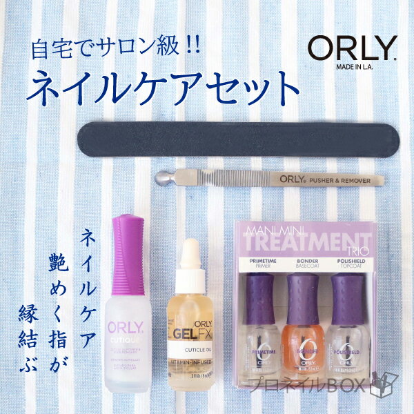 ORLY オーリー ネイルケアセット 美爪育成 保湿 ORLY JAPAN 直営店
