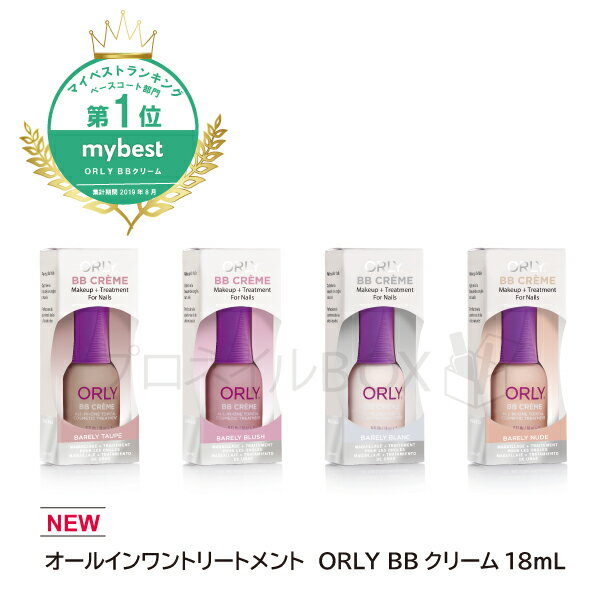 ORLY オーリー BBクリーム 18mL トリートメント コンシーラー ファンデーション シアーカラー ネイルケア リッジフィラー 保湿 凹凸 ネイル用 単体使用 ORLY JAPAN 直営店