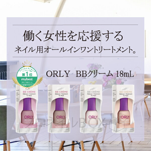 ORLYオーリーBBクリーム18mLトリートメントコンシーラーファンデーションネイルケアリッジフィラー保湿凹凸ネイル用単体使用ORLYJAPAN直営店