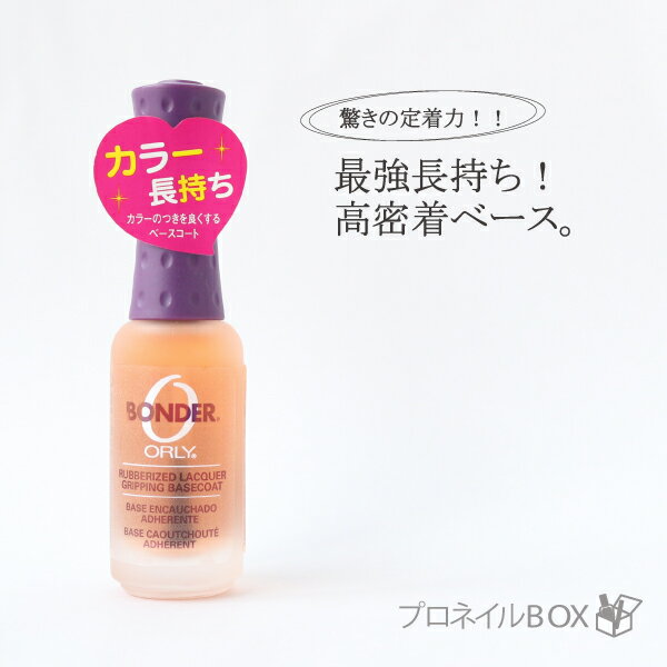 ORLY オーリー ボンダー 9ml 品番 44112 ベースコート ORLY JAPAN 直営店