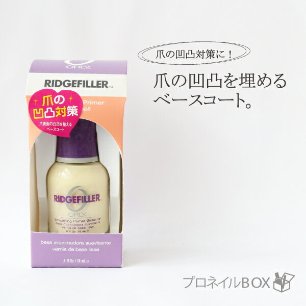 ORLY オーリー リッジフィラー 18ml 品番 44120B ベースコート ORLY JAPAN 直営店