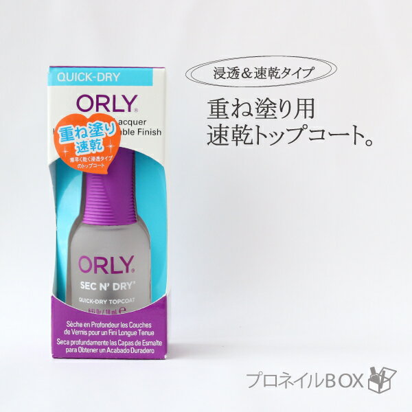 ORLY オーリー セカンドライ 18ml 品番 44310B ORLY JAPAN 直営店
