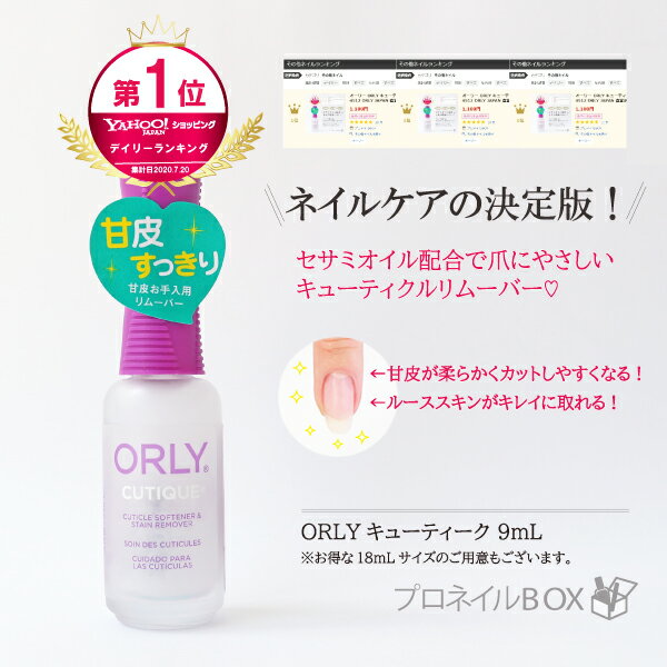 オーリーORLYキューティーク9mLネイルケア甘皮カットルーススキン除去保湿品番44512ORLYJAPAN直営店