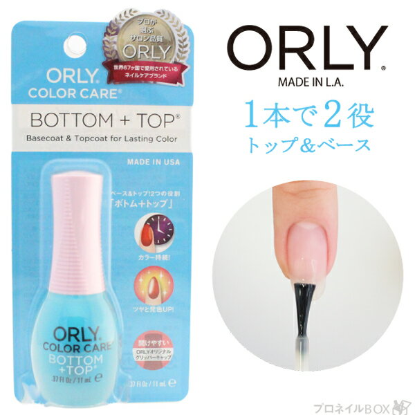 オーリー ＜ORLY JAPAN 直営店＞ カラーケアシリーズ ボトム+トップ 【11mL】 【トップコート】 【ベースコート】 【1本で2役】