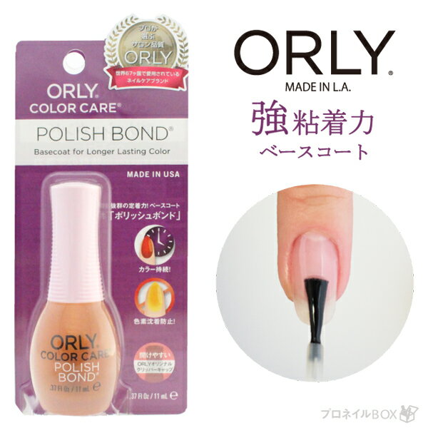 オーリー <ORLY JAPAN 直営店> カラーケアシリーズ ポリッシュボンド 【11mL】 【ベースコート】 【強粘着】