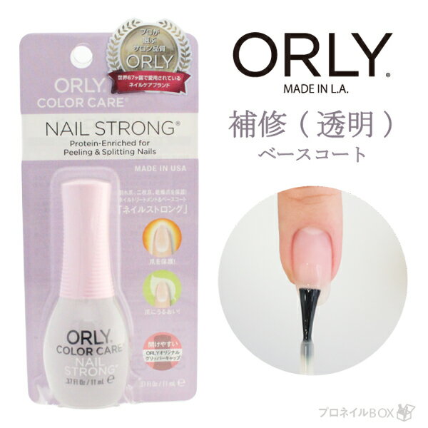 オーリー ＜ORLY JAPAN 直営店＞ カラーケアシリーズ ネイルストロング 【11mL】 【ネイルトリートメント】 【ベースコート】 【透明タイプ】 【割れ爪】 【二枚爪】 【乾燥爪】