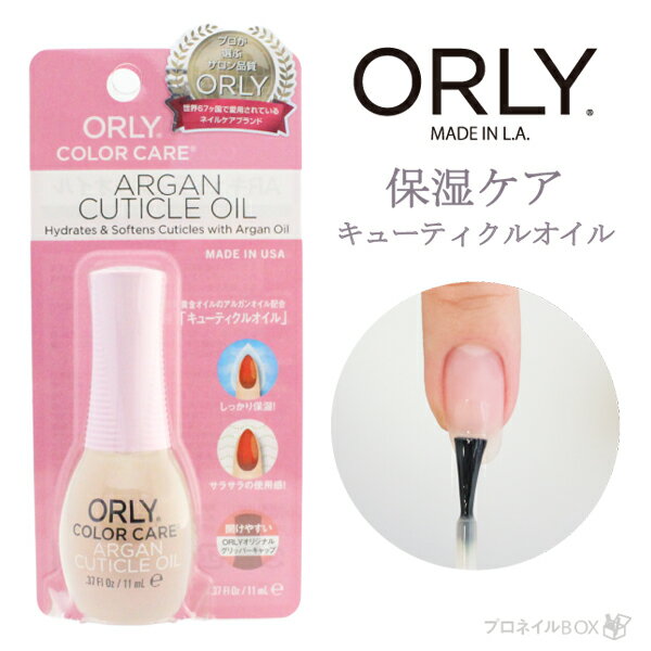 オーリー ＜ORLY JAPAN 直営店＞ カラーケアシリーズ アルガンキューティクルオイル 【11mL】 【ネイルトリートメント】 【保湿】 【ネイルケア】 【ささくれ対策】