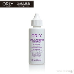 ORLY オーリー うすめ液 ネイル ラッカー マニキュア ポリッシュ 再生 復活 59mL 品番 43135 【ORLY JAPAN 直営店】