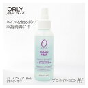 ORLY オーリー クリーンプレップ 118mL 消毒剤 サニタイザー アウトレット品 【ORLY JAPAN 直営店】