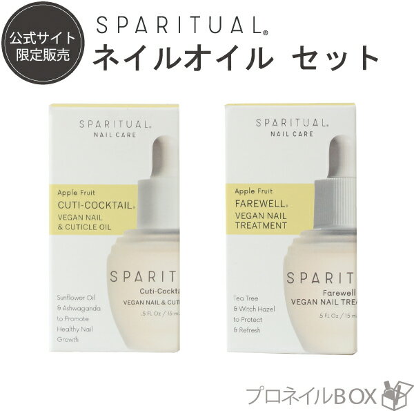 ネイルオイル ★ネイルオイルセット★ SpaRitual スパリチュアル ネイルオイルラグジュアリーセット フェアウェル キューティーカクテル 15mL SpaRitual JAPAN 直営店