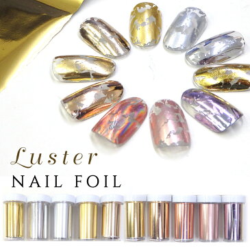 ネイル用品 ネイルホイル Luster -ラスター 10色