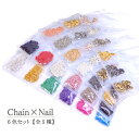 ネイルパーツ チェーン お得用 6色セット 5種 アクセサリーゴールド シルバー ピンクゴールド