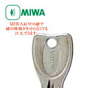 美和ロック(MIWA)純正合鍵(MIWAの刻印がある鍵用)精度が高く合鍵の作りにくいメーカー純正キーです♪【子鍵 玄関 引戸】