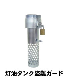 灯油タンク盗難ガード とめるくん(口径74mm/ねじこみ式)盗まれてからじゃ遅すぎる! 凶悪な灯油盗難を防ぐ画期的商品です