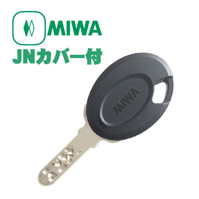 美和ロック(MIWA)純正合鍵(JNシリンダー用 カバー付/1本)精度が高く合鍵の作りにくいメーカー純正キーです♪【子鍵 玄関 引戸】【メール便（定形外郵便） レターパックは代引き不可です】
