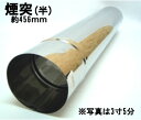 ステンレス煙突 半煙突 5寸(約456mm×152mm)