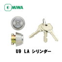 美和ロック(MIWA)U9シリンダー LA(MA)用(ドア厚33〜42mm)【メーカー手配品】