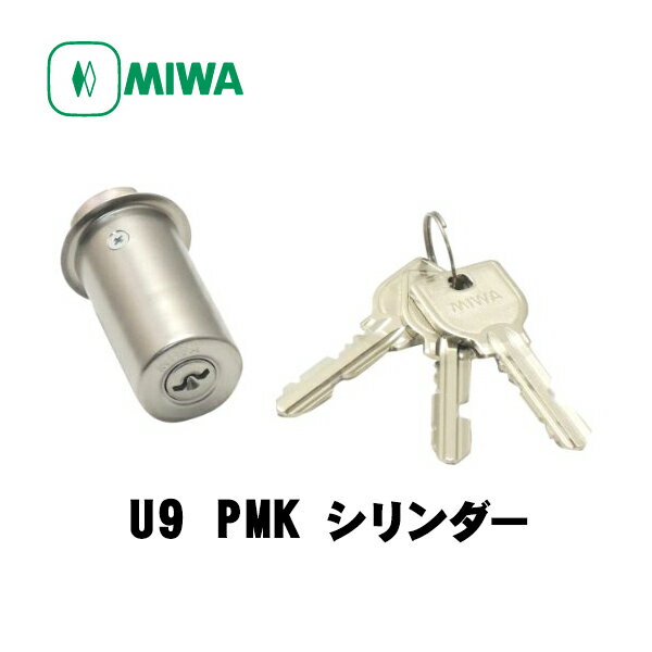 【メーカー手配品】美和ロック(MIWA)U9シリンダー　PMK用(ドア厚36mm・40mm)(35mm以下は別途お見積もりとなります)