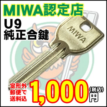 美和ロック(MIWA)純正合鍵(U9シリンダー用/1本)精度が高く合鍵の作りにくいメーカー純正キーです♪メール便/定形外郵便なら送料込み!!(レターパック/通常便は別途送料が必要です)(マスターキーはプラス300円)【子鍵 玄関 引戸】