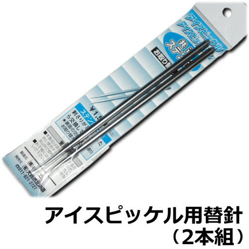 氷割り機　アイスピッケル用換え針(替えピン)(2本セット)氷への刺さりが悪くなったらお取替えです！(レ..