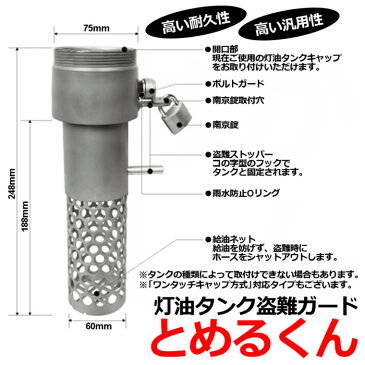 灯油タンク盗難ガード とめるくん(口径74mm/ねじこみ式)盗まれてからじゃ遅すぎる! 凶悪な灯油盗難を防ぐ画期的商品です