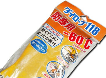 ダイローブ118(サイズL/LL)-60℃でも大丈夫!スキーなどウインタースポーツにも♪