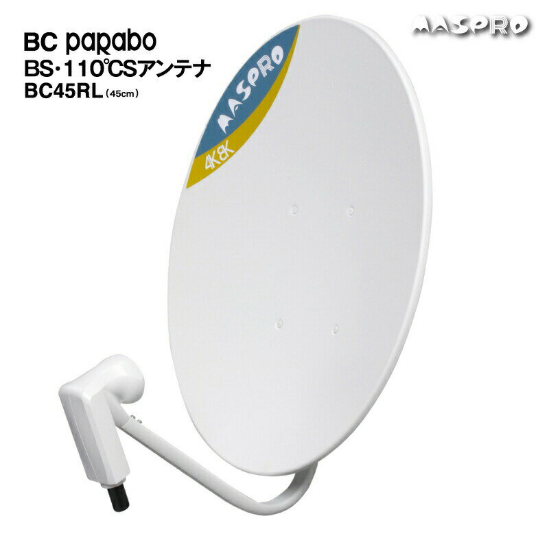 【在庫有】BC45RL マスプロ BS 110゜CS アンテナ テレビアンテナ 45口径 アルミディッシュ BC45RL 屋外 BSアンテナ