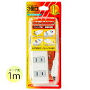 【お買い物マラソン】【5のつく日】【在庫有】3口 延長コード 1m 雷ガード付きタップ 白 3個口 SK-KGT01W 電源コード 延長ケーブル 電源ケーブル 電源タップ雷サージ