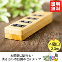 【在庫有】【送料無料】お部屋に馴染む、柔らかい木目調の0Aタップ 雷サージ付き 4個口 2.0m 電源タップ OAタップ テーブルタップ 木目 延長コード SK...
