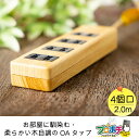 【在庫有】お部屋に馴染む、柔らかい木目調の0Aタップ 雷サージ付き 電源タップ 木目4個口 2m OAタップ おしゃれ 延長コード SK-4T02-M 延長コー...
