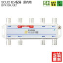 【在庫有】SOLID CABLE (ソリッドケーブル) テレビ 8分配器 BPK-SHJ8E1 / 1端子電通 4K8K対応 屋内用 JEITA SHマーク登録...