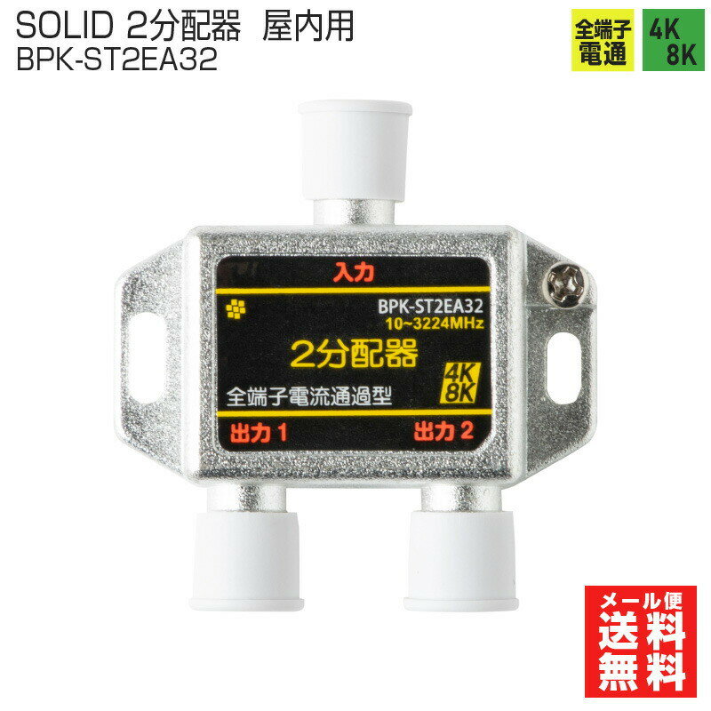 【お買い物マラソン ポイント5倍】【在庫有】SOLID CABLE 分配器 2分配器 全端子通電型 BPK-ST2EA32 4K8K対応 屋内用 BS 衛星放送 3224NHz対応 アンテナ分配器 ソリッドケーブル メール便送料無料