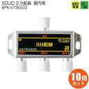 【在庫有】SOLID CABLE (ソリッドケーブル) 10個セット BPK-ST3EA32 3分配器 全端子通電型 4K8K対応 屋内用 地デジタル 衛星放送...