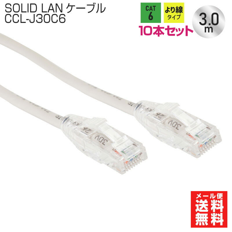 ں߸ͭSOLID CABLE (åɥ֥) 10ܥå CCL-J30C6 LAN֥ cat6 3m