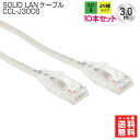 y5̂ 5%OFFN[|zzzy݌ɗLzSOLID CABLE (\bhP[u) 10{Zbg CCL-J30C6 LANP[u cat6 3m