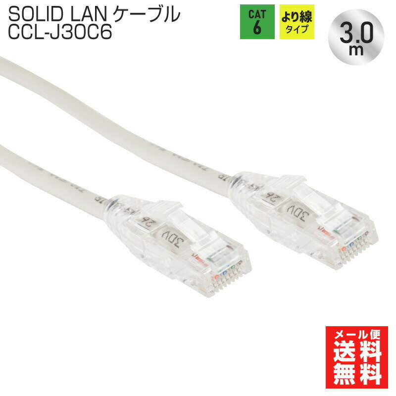 ں߸ͭSOLID CABLE (åɥ֥) CCL-J30C6 LAN֥ cat6 3m 1000BASE 饤ȥ졼 ᡼̵