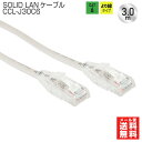 【在庫有】SOLID CABLE (ソリッドケーブル) CCL-J30C6 LANケーブル 3m cat6 1000BASE ライトグレー メール便送料無料