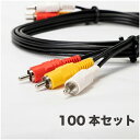【在庫有】100本セット AVケーブル 1.5m CAG-AV15OL 黄 白 赤 SOLID CABLE (ソリッドケーブル) RCA