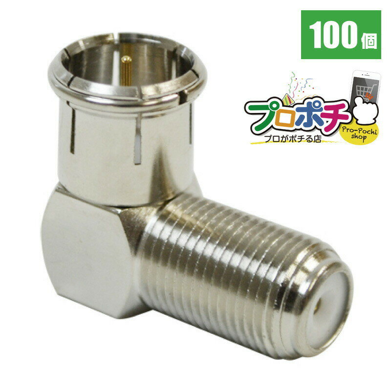 【ワンダフルデー】【在庫有】SOLID CABLE (ソリッドケーブル) F型接栓 直角コネクタ ADH-LS32HS 100..