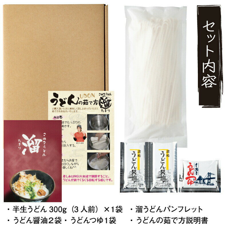 さぬきうどん「溜（たまり）」3人前 | 300g×1 半生うどん 讃岐うどん だし つゆ付き 香川 半生 うどんセット さぬき市 造田 本場さぬきから直送 メール便送料無料