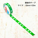 【お買い物マラソン】【ポイント5倍】【在庫有】安全表示テープ 接地中 18mm×35m 単品 バラ売り 日本製 安全 テープ 天然素材使用 安全確保 標示テープ 標識 テープ 警備 建設 土木 塗装中 注意喚起 現場 建築 STORIA / ストリア